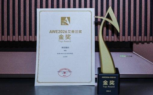 荣耀加冕!时代旗舰海信UX2026款斩获艾普兰金奖