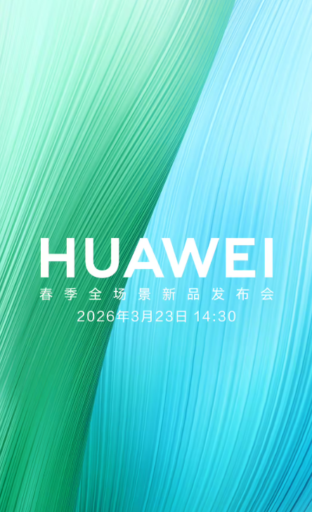 华为春季全场景新品发布会正式定档 3月23日14:30见