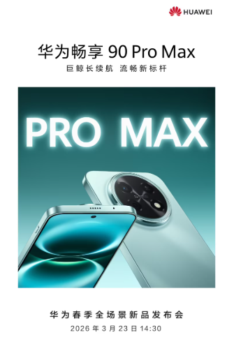 华为春季全场景新品发布会正式定档 3月23日14:30见