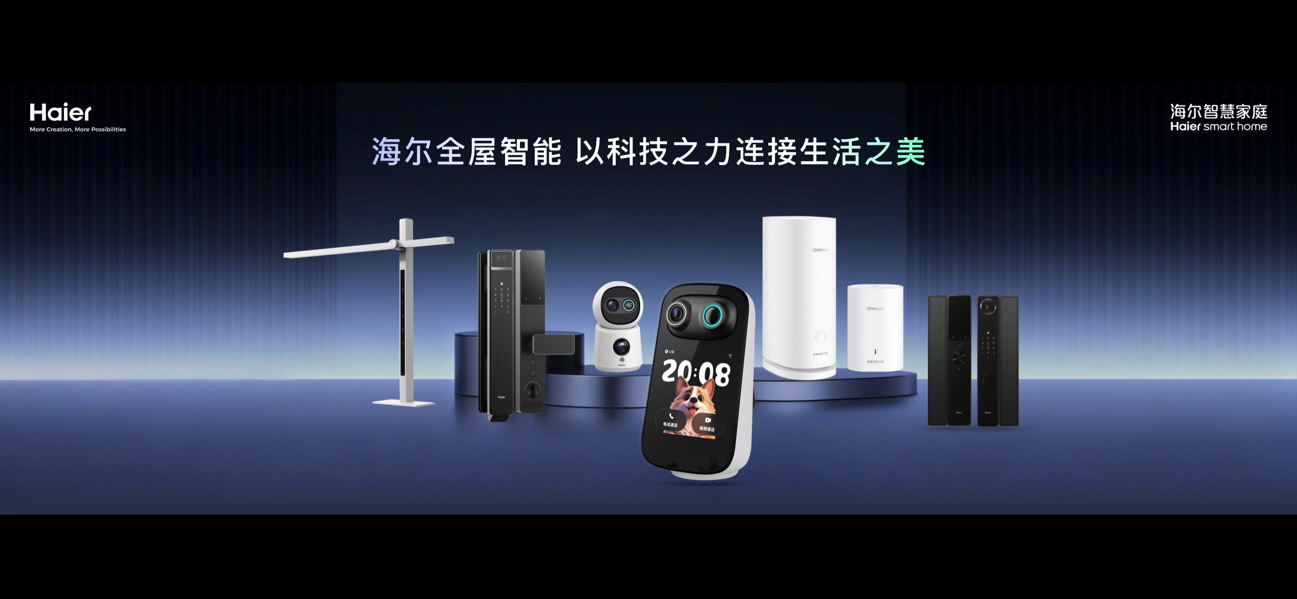 海尔全屋智能:不做追随者,只做定义者