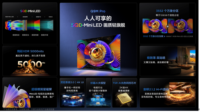 TCL发布会解析:Q9M Pro领衔,T7M系列双星登场,163吋Micro LED双曜压轴