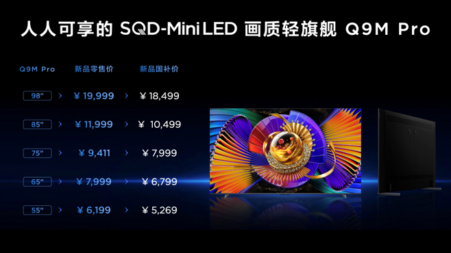 TCL发布会解析:Q9M Pro领衔,T7M系列双星登场,163吋Micro LED双曜压轴