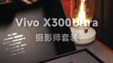 vivo X300 Ultra��Ӱ����װ�ع�   ʵ�����࣡