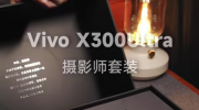 vivo X300 Ultra��Ӱ����װ�ع�   ʵ�����࣡