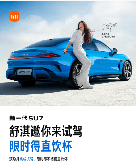 小米汽车品牌代言人舒淇邀您试驾新一代SU7