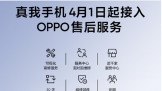 4��1����  realme��ʽȫ�����OPPO�ۺ������ϵ