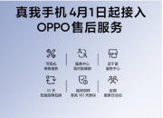4��1����  realme��ʽȫ�����OPPO�ۺ������ϵ