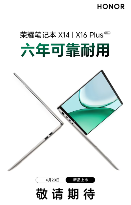 荣耀多款笔记本 4月23日发布