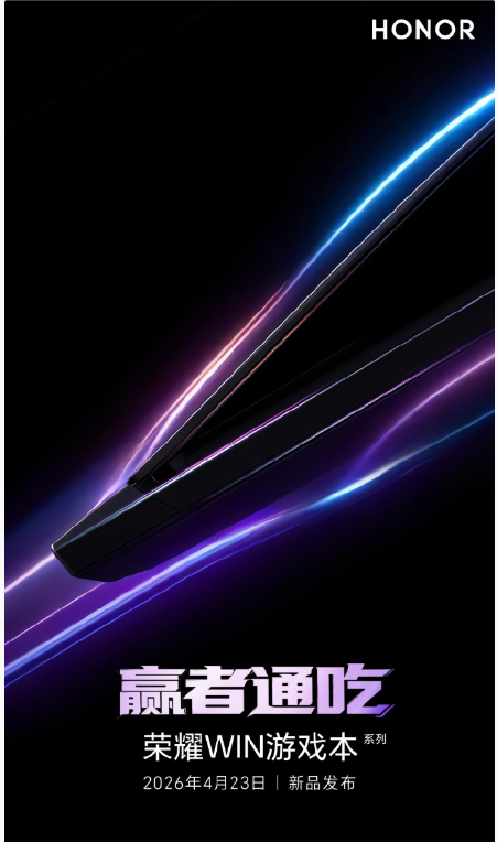 荣耀多款笔记本 4月23日发布