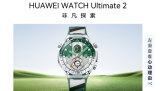 ��ΪWATCH Ultimate 2�Ƿ�̽���ֱ���Ұ��10:08��������7999Ԫ