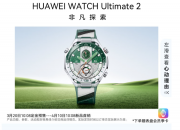 ��ΪWATCH Ultimate 2�Ƿ�̽���ֱ���Ұ��10:08��������7999Ԫ