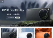 4��21�ճɶ�����OPPO  Find X9ϵ���ع��ƶ�Ӱ���¸߶�