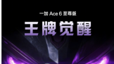 һ�� Ace 6 ����桸���ƾ��ѡ�������ʽ�ǳ�