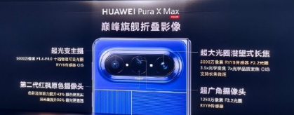 ��ҵ�׿�����ۻ�Ϊ Pura X Max  ˫������������һ