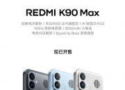 REDMI K90 Max �����ᣬ��Ʒһ��ȫ�˽�