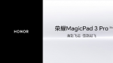 ��ҵ�׿ȫ��Ϻƽ�� ��ҫMagicPad3 Pro 12.3�콢ƽ���𺳵ǳ�