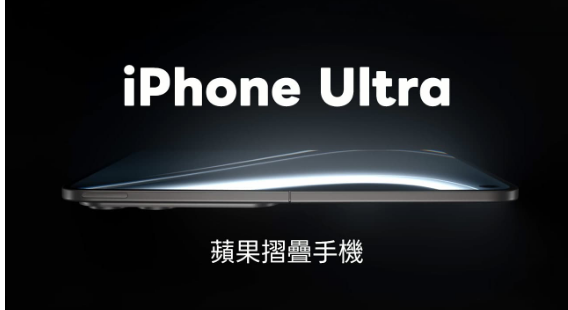 iPhone Ultra �۵�����ȡ��Fold��������λ����Proϵ��