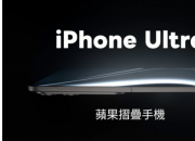 iPhone Ultra �۵�����ȡ��Fold��������λ����Proϵ��