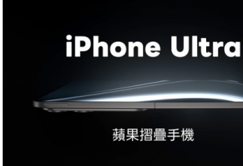 iPhone Ultra �۵�����ȡ��Fold��������λ����Proϵ��