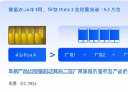 ���ܿ���18��̨����ΪPura X Max���״���߶��۵�������֮ս