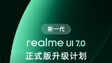 ����һ����realmeUI7.0��ʽ�������ƻ�����5��20��½������