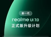 ����һ����realmeUI7.0��ʽ�������ƻ�����5��20��½������