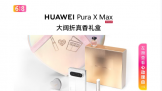 520������񣡻�ΪPura X Max���������������װ13198Ԫ��