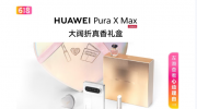 520������񣡻�ΪPura X Max���������������װ13198Ԫ��