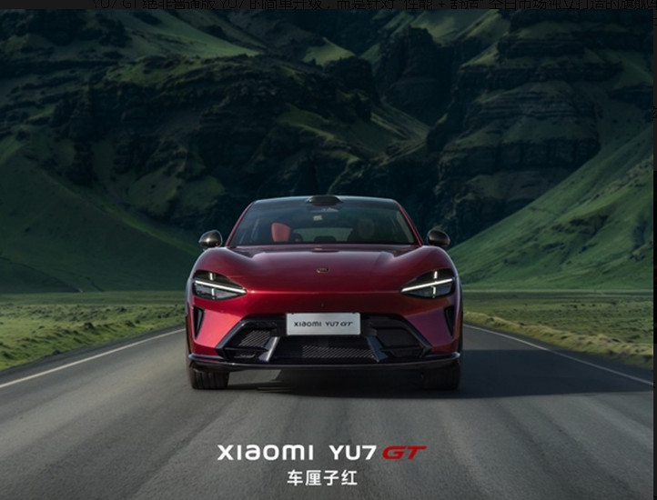 ը����ֵ��С�� YU7 GT ������������ʽ����
