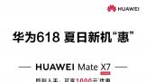 ��Ϊ618�һ���Ϯ���۵��콢Mate X7/X6����ֱ��3000Ԫ