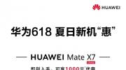 ��Ϊ618�һ���Ϯ���۵��콢Mate X7/X6����ֱ��3000Ԫ