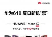 ��Ϊ618�һ���Ϯ���۵��콢Mate X7/X6����ֱ��3000Ԫ