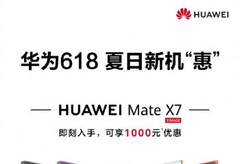 ��Ϊ618�һ���Ϯ���۵��콢Mate X7/X6����ֱ��3000Ԫ