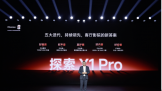 ���ż����������콢�ǳ���̽�� X1 Pro����������ӰԺ���´�