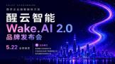 AI�������� ��������Ա����ʽ�ϸ�  ������������ȫ���׷�WakeAI 2.0ƽ̨