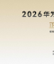 2026��Ϊ�����Ǽ���ƴ�����Ļ������ȫ���������������ں�������