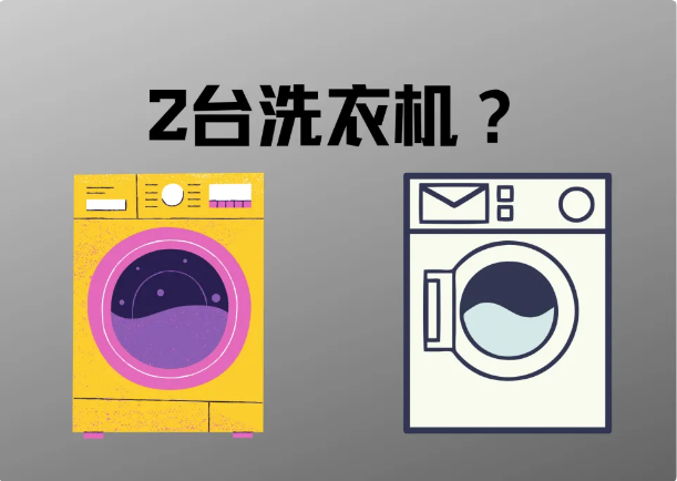 2台洗衣机,有必要吗?用过的来说说