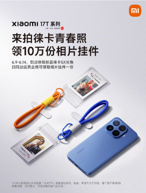 限时打卡!小米17T系列徕卡青春照活动来袭,到店体验赢专属好礼