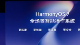 ��Ϊ�����ߴ��2026   Harmony OS 7 ���� 