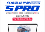 ��ħ��Ϸƽ�� 5 Pro��7��15��10:00�������ֿ���