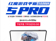 ��ħ��Ϸƽ�� 5 Pro��7��15��10:00�������ֿ���