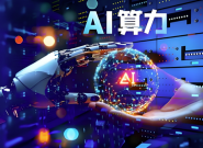 AI�������񹦺ļ��� ����ܹ������������ʰ뵼�峤�ڻ���
