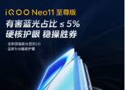 �����뻭�ʼ�ã�iQOO Neo11 ������������콢����