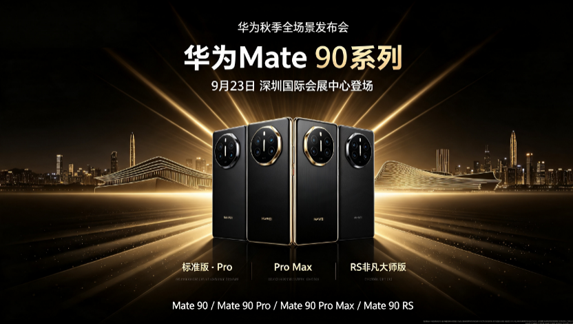  ��Ϊ Mate 90ϵ���ж�����   �򶨵�9��23��