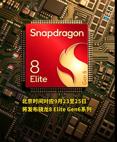 ������ᶨ�� 9 �£����� 8 Elite Gen6 �ǳ���С�� 18 ϵ���׷�