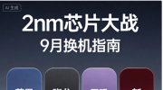 2nm ʱ��ȫ�潵�٣�2026 �� 9 �£��Ĵ��콢оƬ���忪ս
