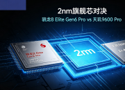����8 Elite Gen6 Pro vs ����9600 Pro���콢о��ôѡ��