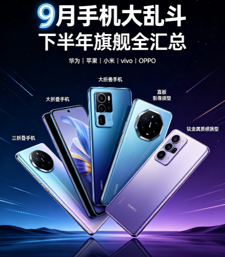 9 月手机大乱斗!一大批旗舰扎堆来袭