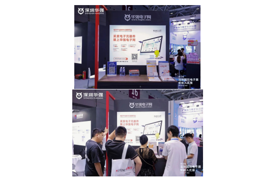 全链协同,生态聚力丨深圳华强第23届深圳国际电子展圆满收官