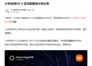 Xiaomi HyperOS 4 ��ʽ�����ͼƻ� 2026��10��15�տ���½������